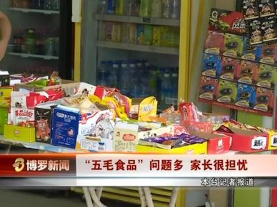 博羅電視臺曝光校園周邊商家銷售“五毛食品”，學生與家長受訪揭露隱患